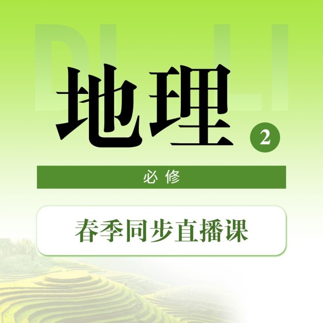 中小学春季直播地理课程封面预览效果