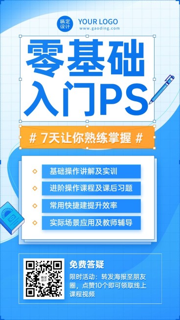 职业技能培训PS课程招生裂变海报预览效果