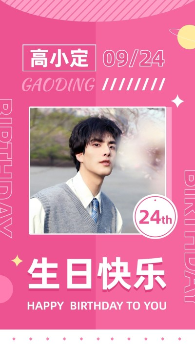简约风明星生日祝福投屏海报