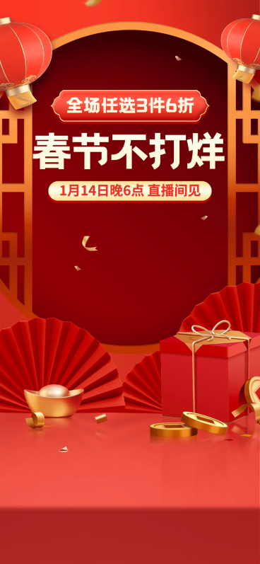 电商年货节春节不打烊通用直播背景图预览效果