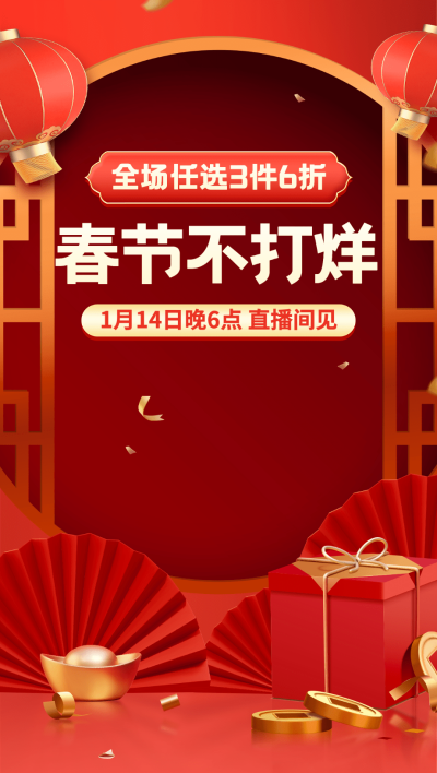 电商年货节春节不打烊通用直播背景图