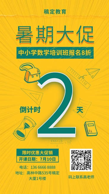 暑期放假倒计时培训招生手机海报预览效果