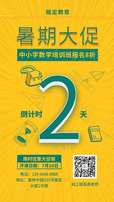 暑期放假倒计时培训招生手机海报