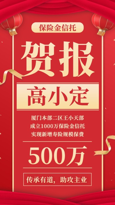 保险行业出单业绩喜报贺报红色大字