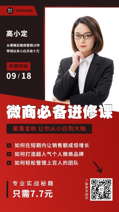 商务秋季营销微商课程宣传讲师