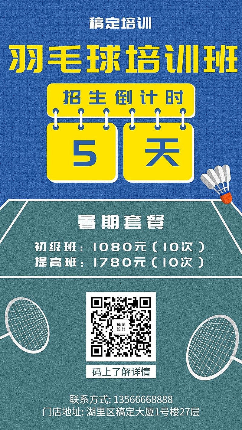 羽毛球培训简约手绘倒计时手机海报