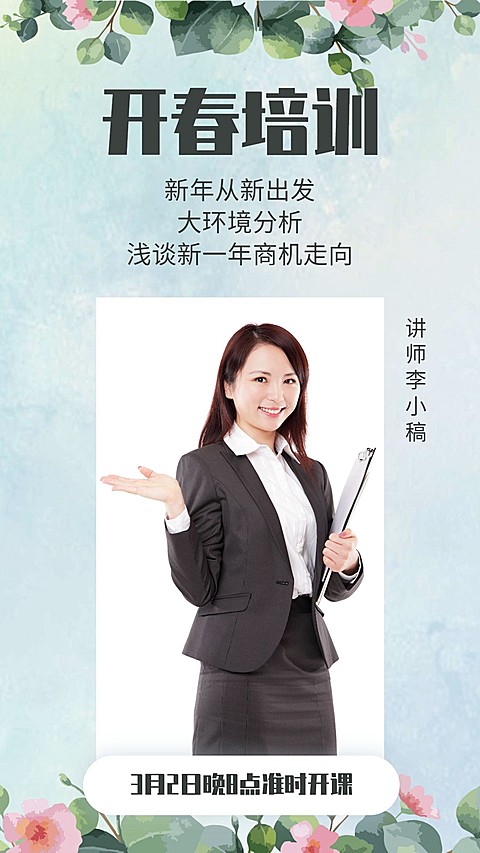 开春培训手机海报