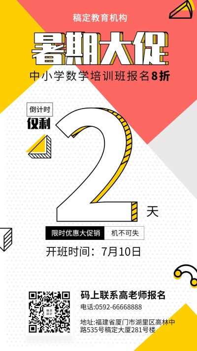 暑期放假倒计时培训招生手机海报