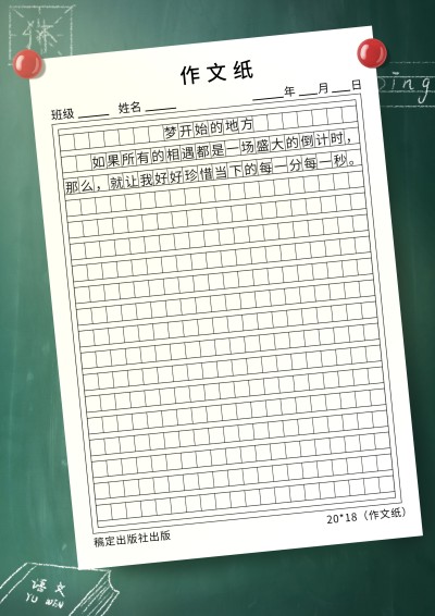 简约清新黑板通用作文纸