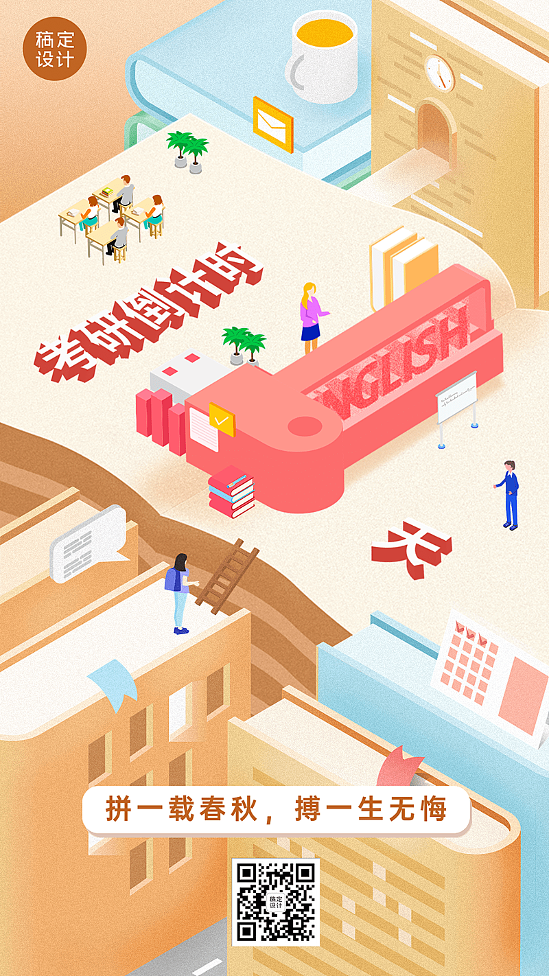 考研倒计时手机海报