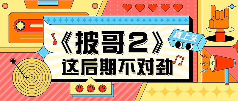 综艺宣传公众号首图