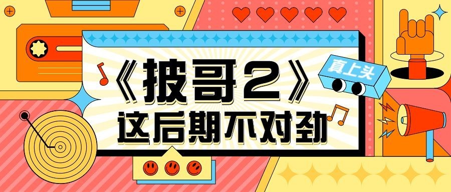 综艺宣传公众号首图预览效果