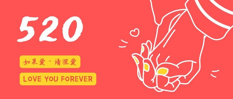 520表白日公众号首图预览效果