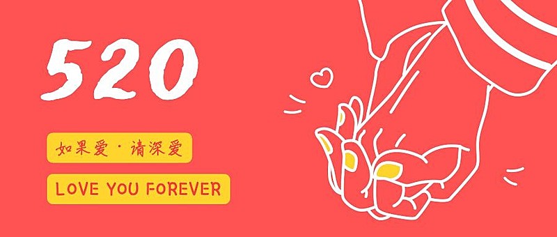 520表白日公众号首图