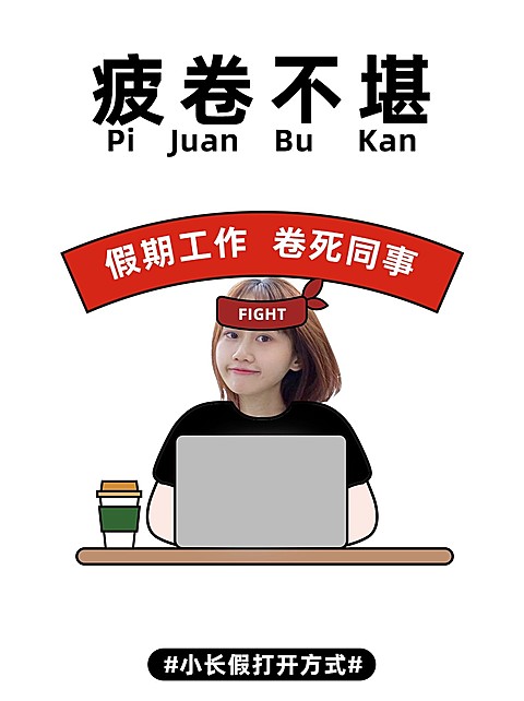 趣味假期晒照谐音梗趣味晒照模板
