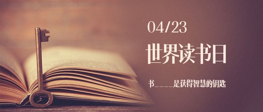 世界读书日公众号首图
