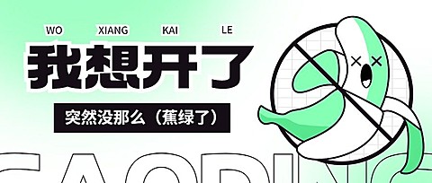 趣味插画微信公众号封面首图