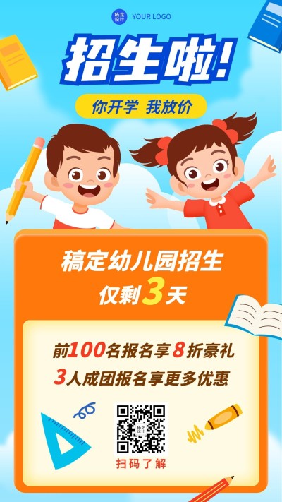 手绘活动促销幼儿园招生倒计时