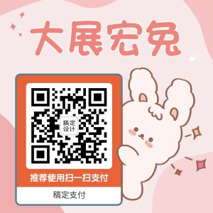 元旦春节新年可爱兔子微信收款码