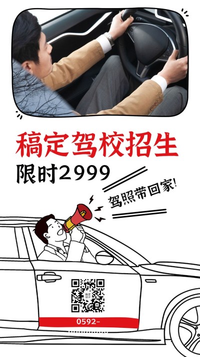 驾校招生促销简单粗暴手机海报