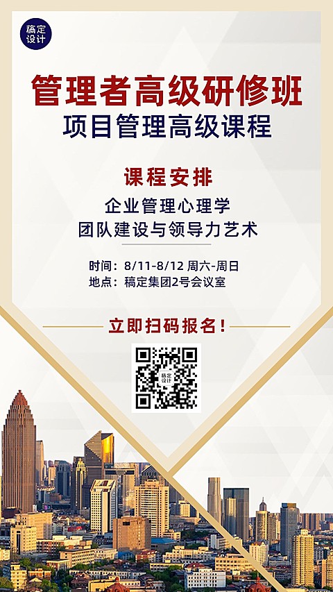 职业培训企业管理课程招生手机海报