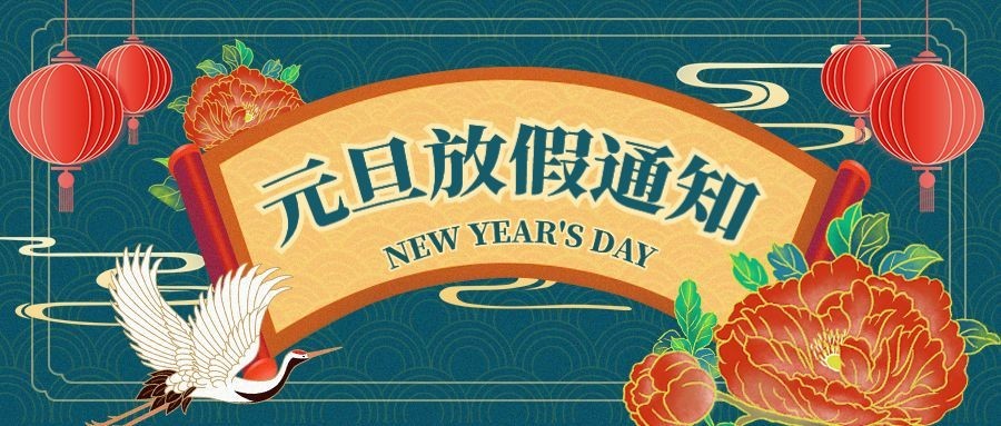 学校元旦放假通知首图预览效果