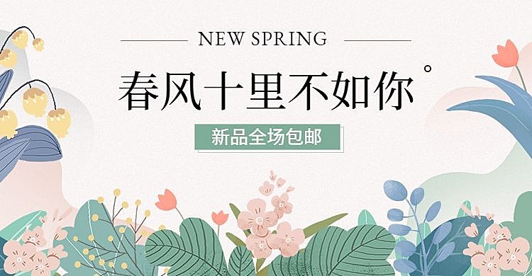 春季上新清新手绘插画电商横版海报