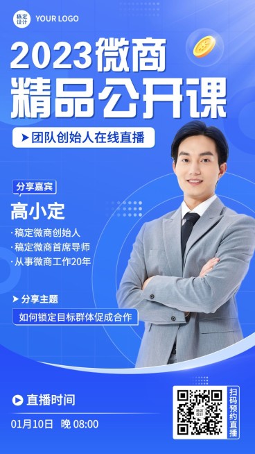 微商课程培训直播预告商务风手机海报预览效果