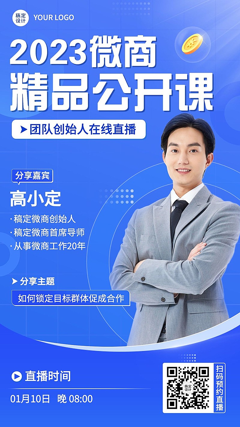 微商课程培训直播预告商务风手机海报