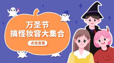 万圣节祝福节日快乐热点话题banner