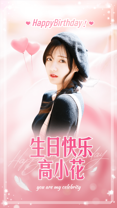 简约浪漫风明星生日应援祝福海报