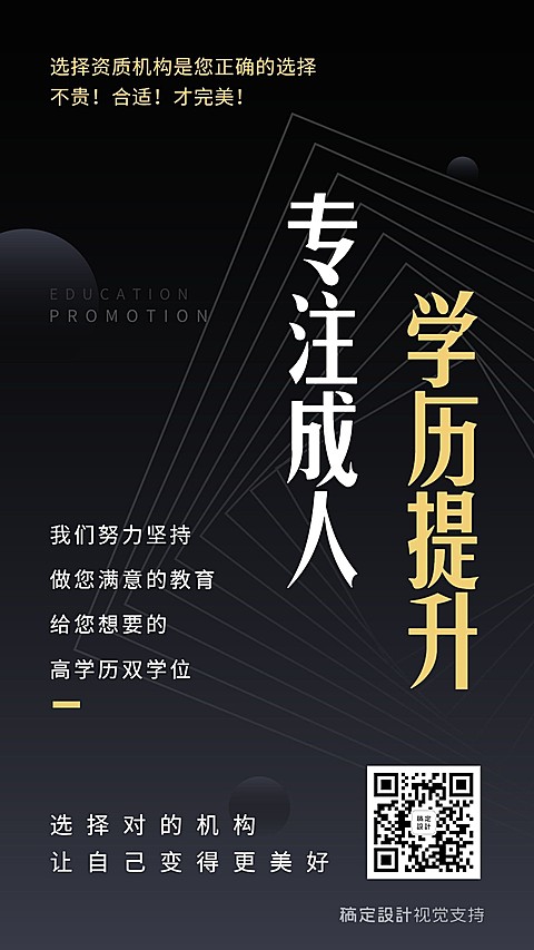 专注成人学历提升介绍海报