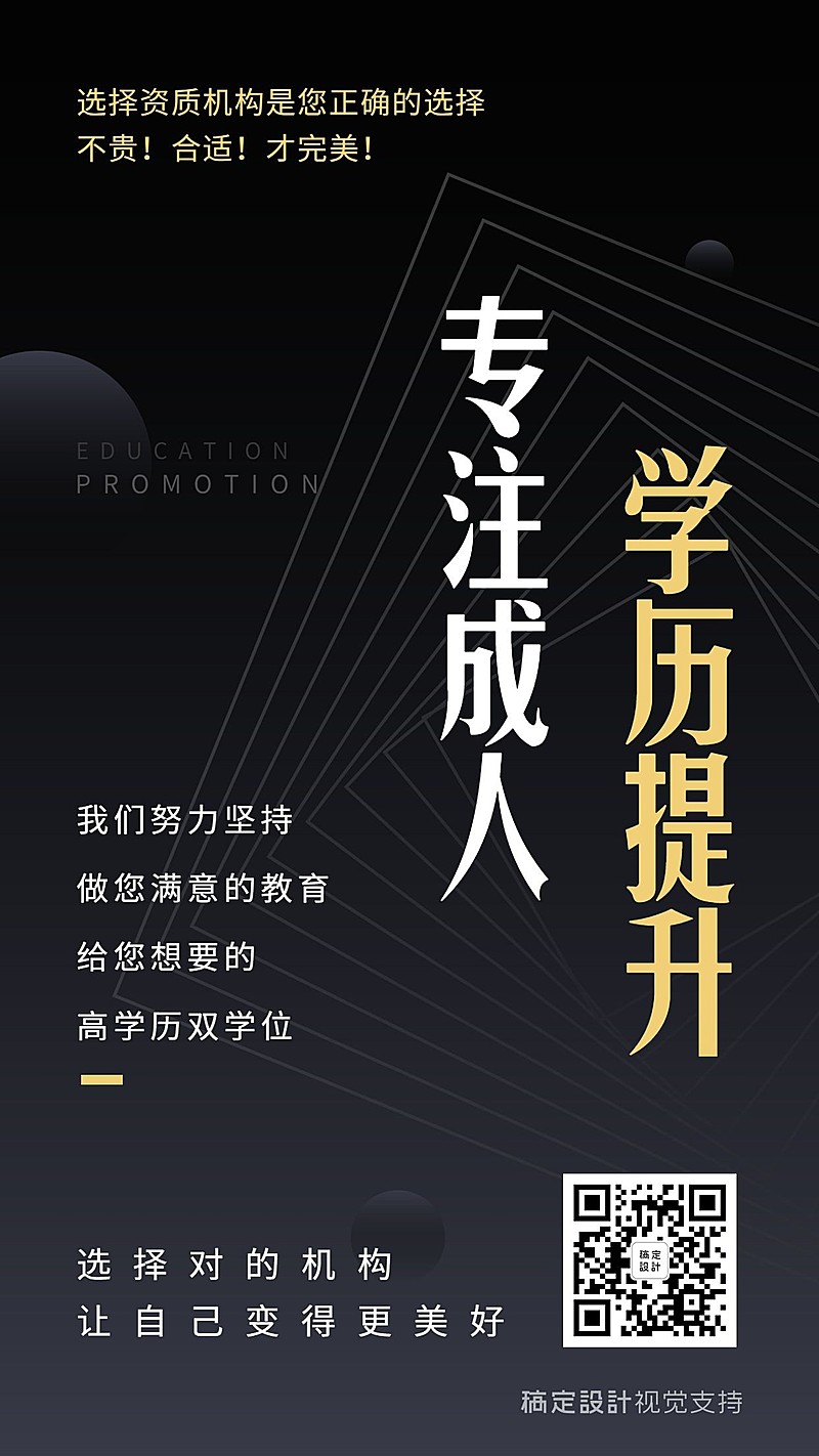 专注成人学历提升介绍海报