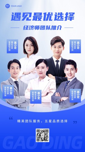 金融证券经济师团队宣传多人商务风手机海报