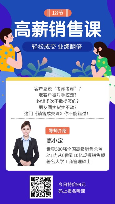 高薪销售课手机海报预览效果