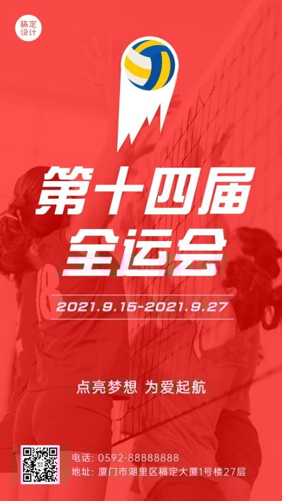 女排全运会加油喜庆手机海报