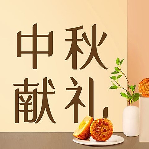 中秋节活动促销营销月饼公众号次图