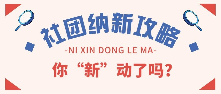 开学季社团纳新指南复古风公众号首图预览效果