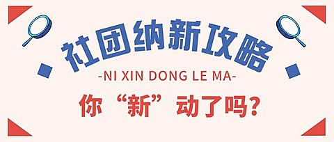 开学季社团纳新指南复古风公众号首图