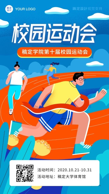 高校大学校园运动会宣传海报预览效果