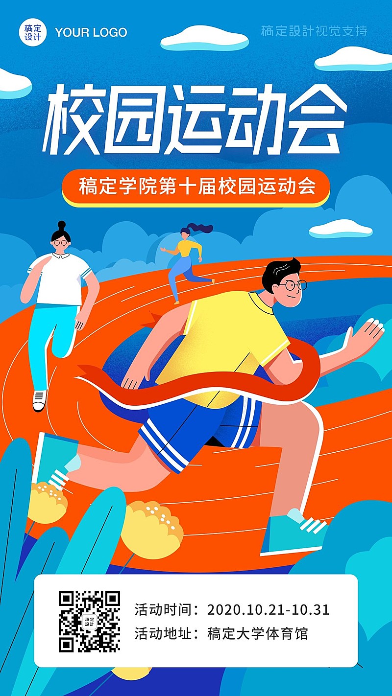 高校大学校园运动会宣传海报
