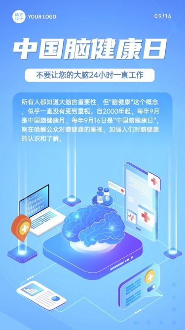 中国脑健康日节日科普插画手机海报