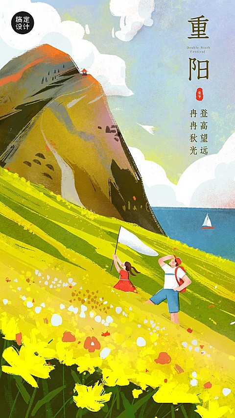 重阳节祝福登高习俗手绘插画海报