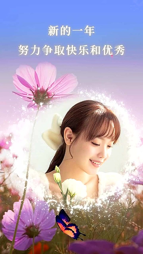文体娱乐元旦晒照文艺融图竖版视频