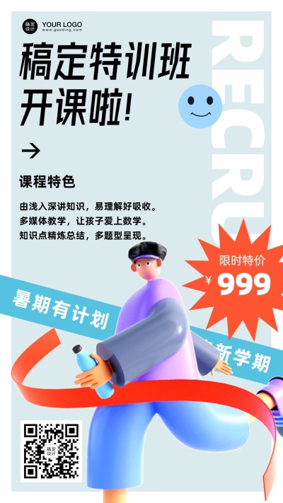 暑假招生暑假班招生促销3D手机海报