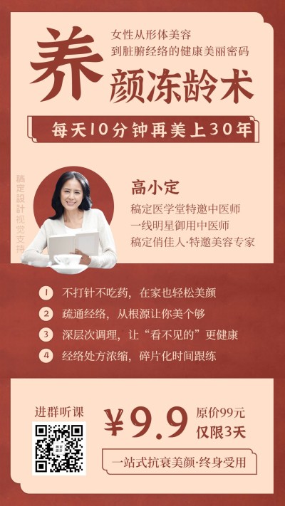 女性美容养颜直播课程手机海报