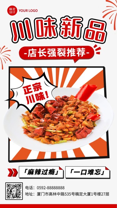 餐饮川菜新品上市手机海报