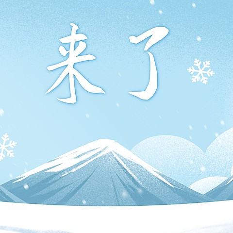 冬天来了卡通手绘简约方形海报