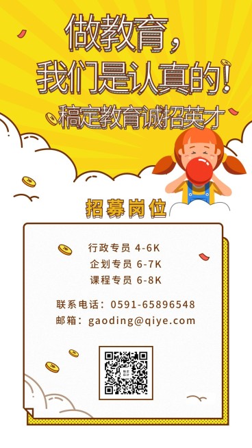 稿定教育诚招英才招聘海报预览效果