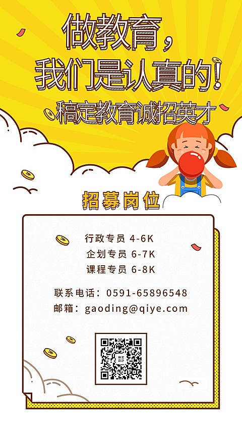 稿定教育诚招英才招聘海报